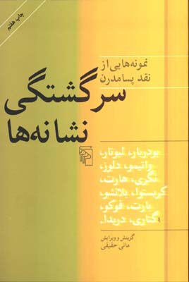سرگشتگي نشانه ها(نمونه هايي از نقد پسامدرن)