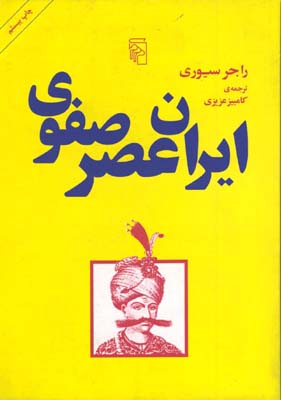 ايران عصر صفوي