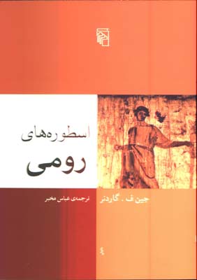 اسطوره هاي رومي