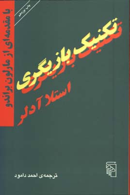 تكنيك بازيگري