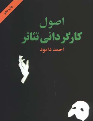 اصول كارگرداني تئاتر
