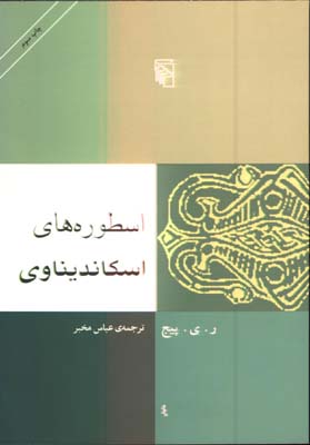 اسطوره هاي اسكانديناوي