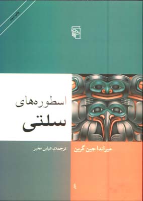 اسطوره هاي سلتي