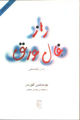 راز فال ورق