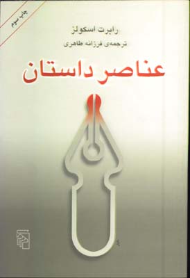 عناصر داستان