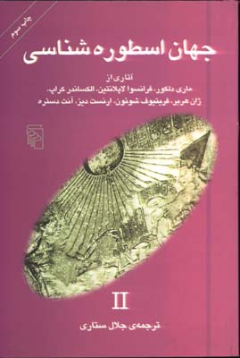 جهان اسطوره شناسي 2