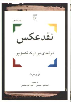 نقد عكس(درآمدي بردرك تصوير)