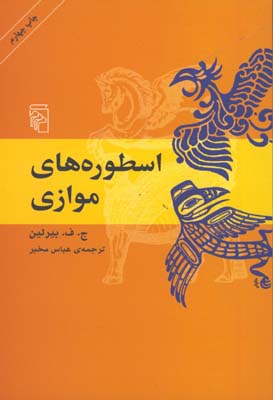 اسطوره هاي موازي