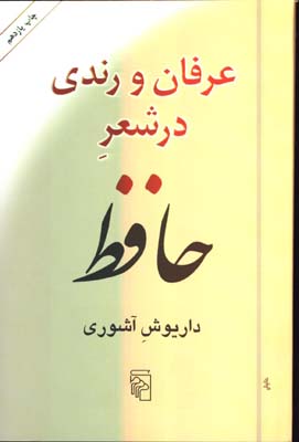 عرفان و رندي در شعر حافظ