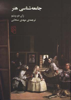 جامعه شناسي هنر