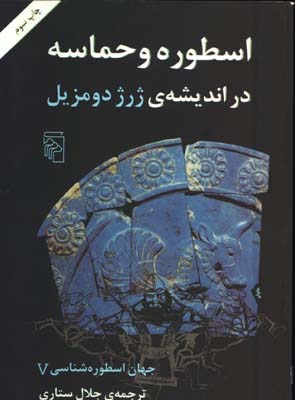 اسطوره وحماسه در انديشه ژرژدو مزيل
