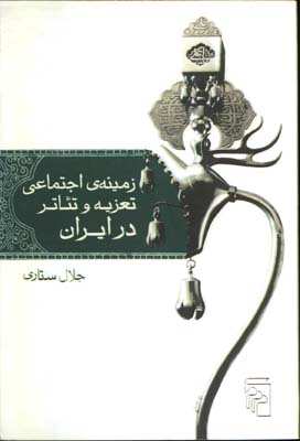 زمينه اجتماعي تعزيه وتئاتر در ايران