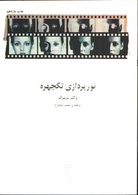 نورپردازي تك چهره