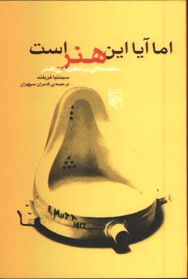 اما آيا اين هنر است
