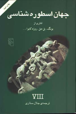 جهان اسطوره شناسي8(آثاري از يونگ،پل ديل،روژه كايوا)