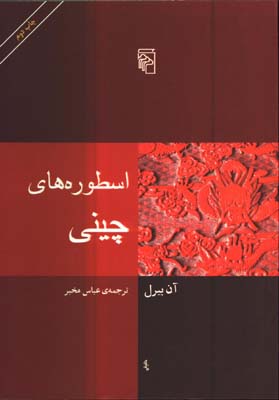 اسطوره هاي چيني