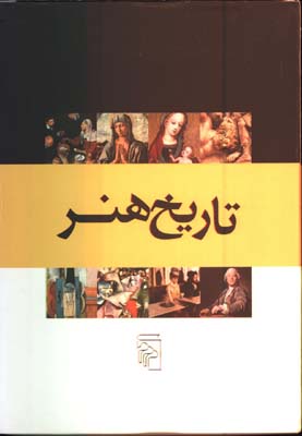 تاريخ هنر 8جلدي