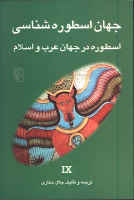 جهان اسطوره شناسي9(جهان عرب و اسلام)