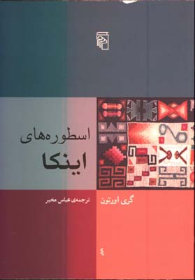 اسطوره هاي اينكا