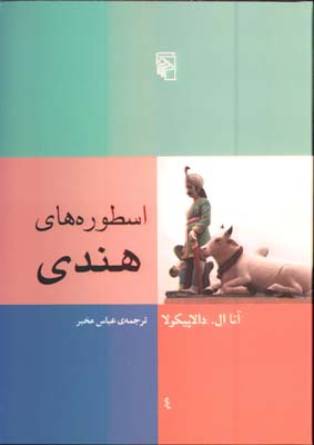 اسطوره هاي هندي/ش