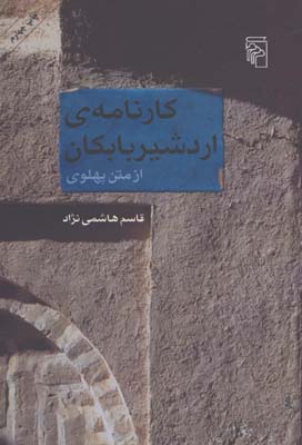 كارنامه اردشير بابكان