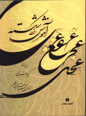 آموزش خط شكسته شيرالي