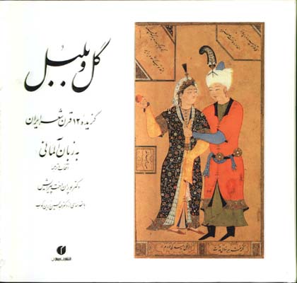 گل وبلبل /آلماني