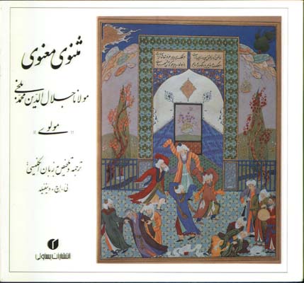مثنوي معنوي خشتي/انگليسي