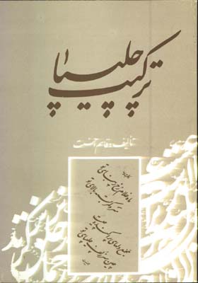 تركيب چليپا