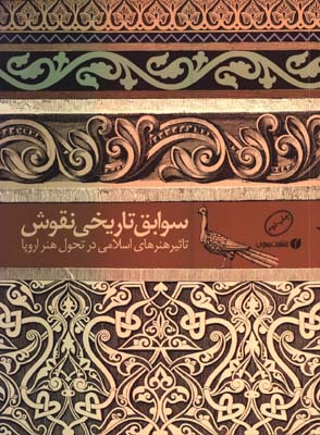 سوابق تاريخي نقوش