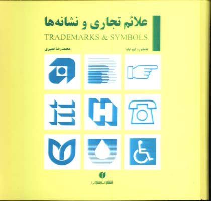 علائم تجاري ونشانه ها