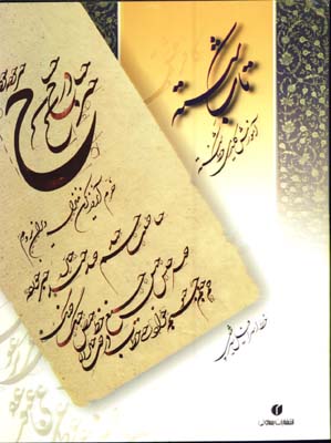 تاب شكسته(آموزش كليدي خط شكسته)