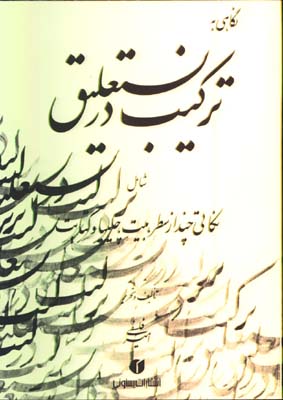 تركيب در نستعليق-فلسفي