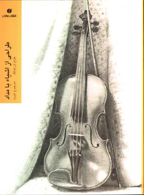 طراحي از اشياء بامداد