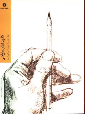 كليدهاي طراحي