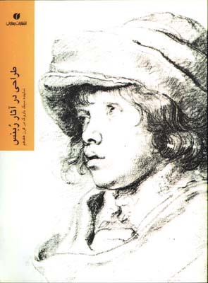 طراحي درآثار ربنس