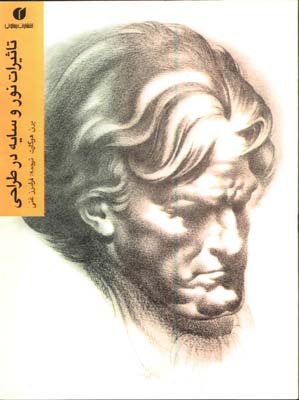 تاثيرات نور وسايه درطراحي