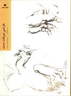 طراحي حركات دست