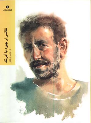 نقاشي ازچهره باآبرنگ