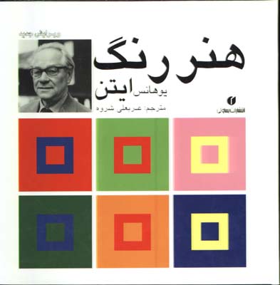 هنر رنگ ايتن/گ