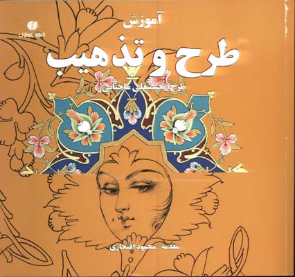 آموزش طرح و تذهيب