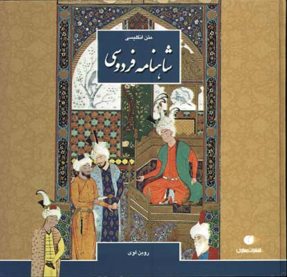 شاهنامه فردوسي خشتي / انگليسي/گ
