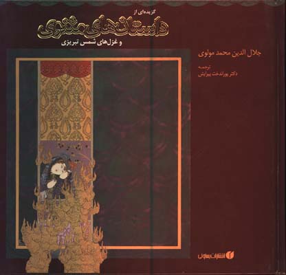 گزيده اي از داستان هاي مثنوي و غزل هاي شمس تبريزي خشتي/آلماني-فارسي