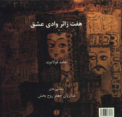 هفت زائر وادي عشق خشتي/فرانسه