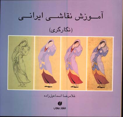 آموزش نقاشي ايراني نگارگري