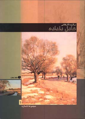 برگزيده آثار نقاشي عادل دلداده(ج1)