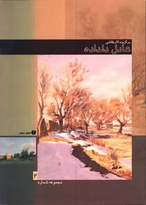 برگزيده آثار نقاشي عادل دلداده(ج2)