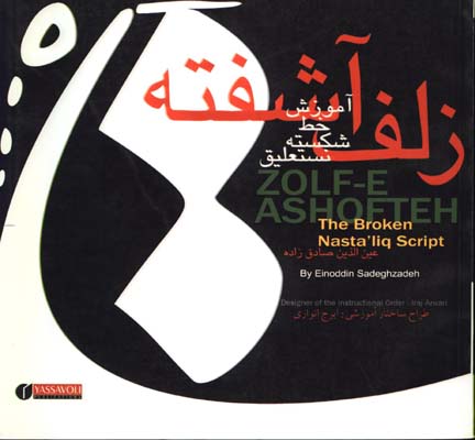 زلف آشفته(آموزش خط شكسته نستعليق)
