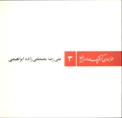 طراحان گرافيك معاصرايران 3