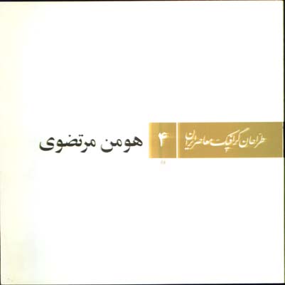 طراحان گرافيك معاصرايران 4